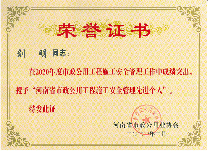 2020年度劉明安全管理先進(jìn)個人